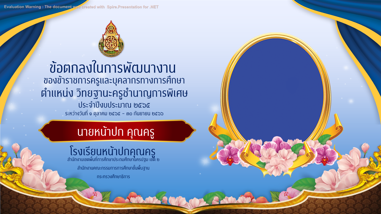 คุณครูออนไลน์ สื่อการสอน ปกวิชาการ บอร์ดการประเมิน